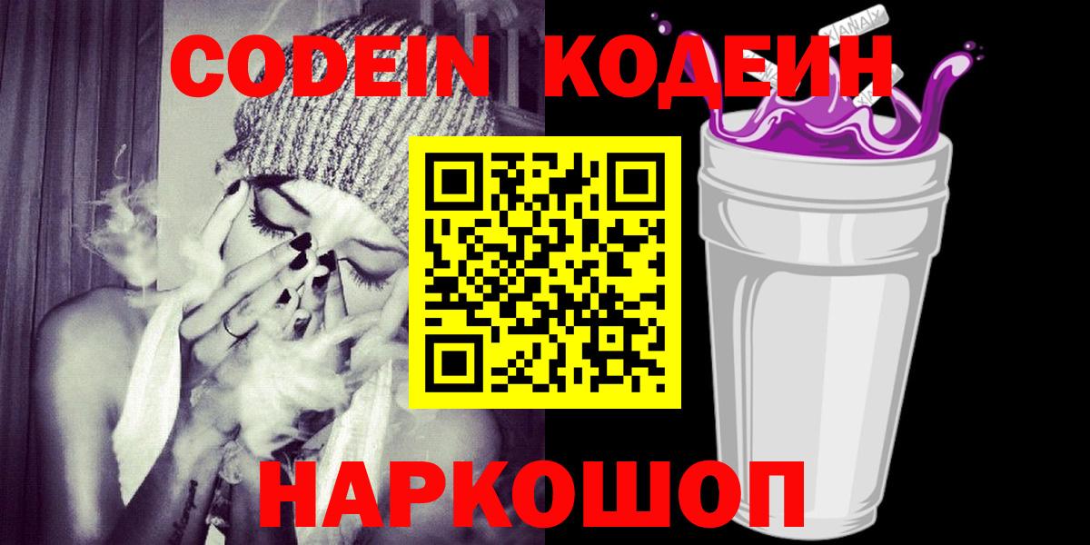 Кодеин Purple Drank Воскресенск